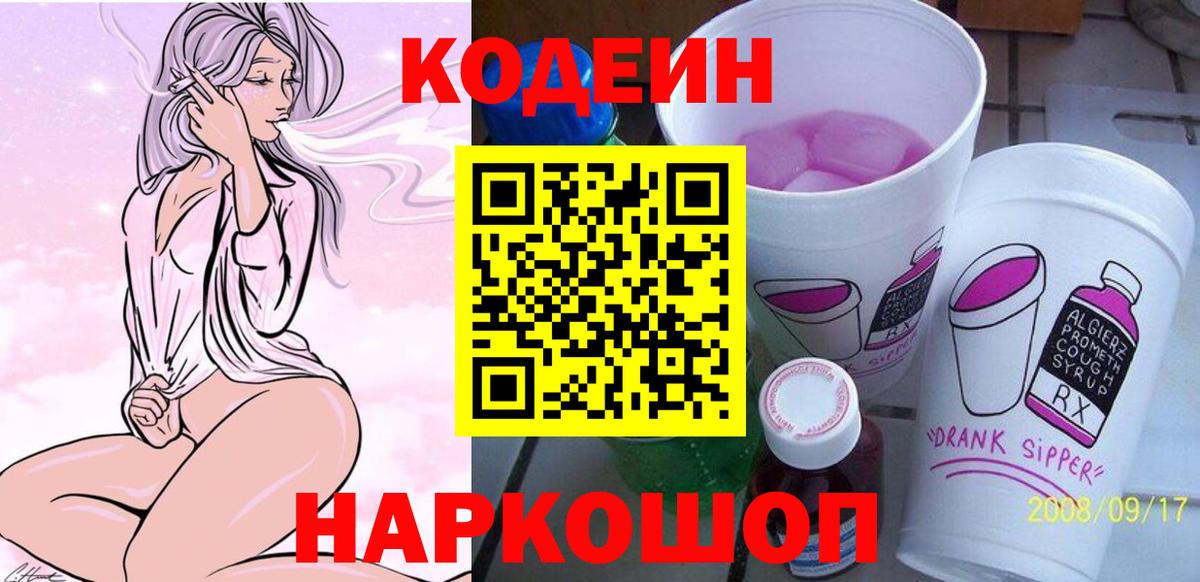 Кодеиновый сироп Lean Purple Drank  Вход с VPN  Жуковский  Codein напиток Lean (лин) 